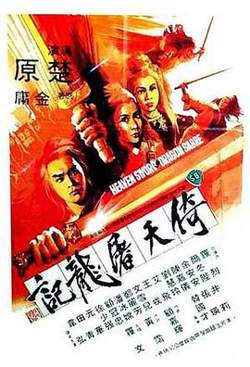 倚天屠龙记1978在线观看