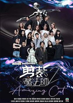 剪裁魔法师2在线观看