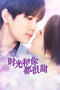 时光和你都很甜高清播放