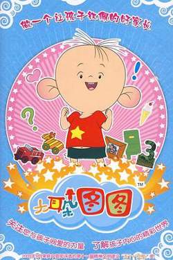大耳朵图图第三季在线观看