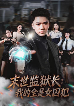 末世监狱长：我的全是女囚犯在线观看