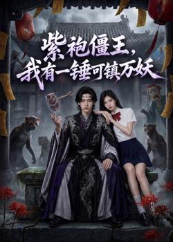 紫袍僵王,我有一锤可镇万妖在线观看