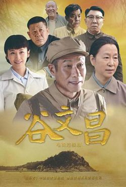 谷文昌在线观看