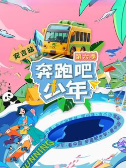 奔跑吧少年第6季在线观看