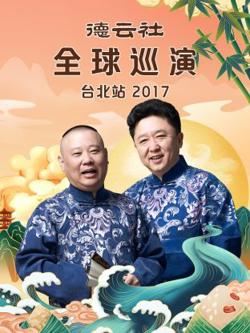 德云社全球巡演台北站2017在线观看