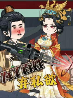为了百姓弃私欲高清播放