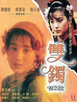 双镯 雙鐲在线观看
