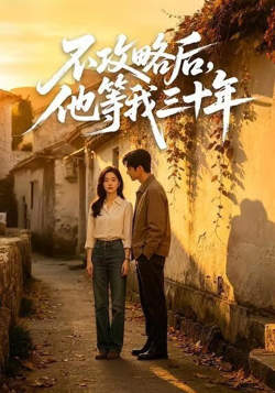 不攻略后，他等我三十年在线观看