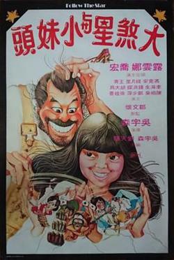 大煞星与小妹头国语在线观看