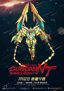 机动战士高达NT高清播放