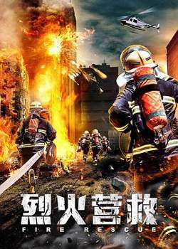 烈火营救高清播放