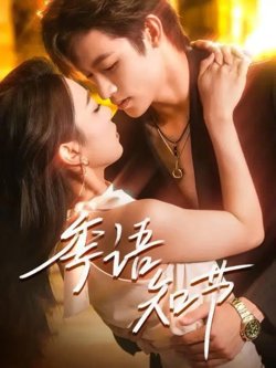 季语知节在线观看
