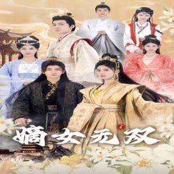 嫡女无双在线观看