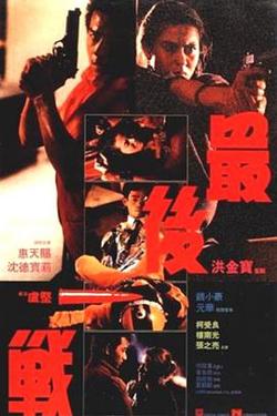 最后一战1987在线观看