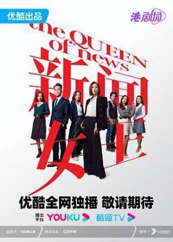 新闻女王 普通话在线观看
