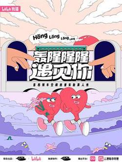轰隆隆隆遇见你高清播放