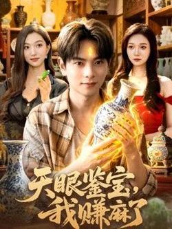天眼鉴宝，我赚麻了高清播放