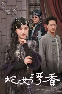 蛇女浮香在线观看