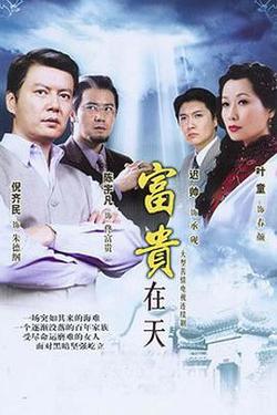 富贵在天高清播放