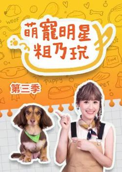 萌宠明星粗乃玩 第三季高清播放