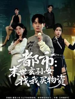 都市：末世玄孙女找我买物资在线观看