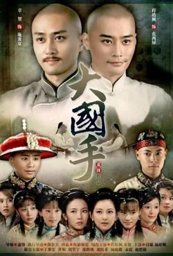 大国手之才子佳人在线观看