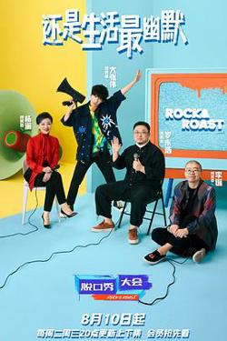 脱口秀大会 第四季在线观看