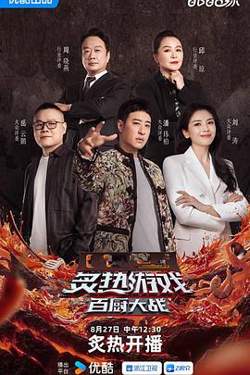 炙热游戏：百厨大战在线观看