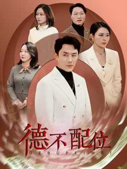 德不配位高清播放