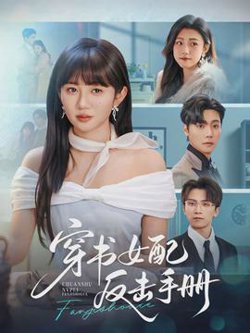 穿书女配反击手册高清播放