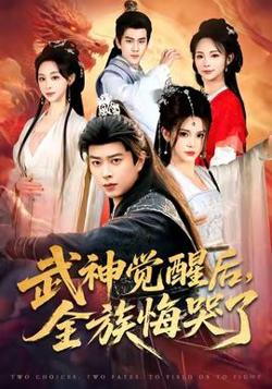 武神觉醒后全族悔哭了高清播放