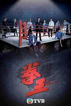 拳王粤语2021在线观看