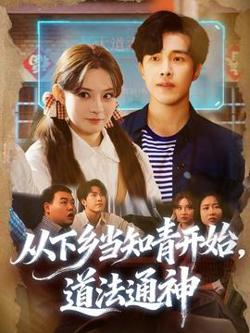 从下乡当知青开始，道法通神在线观看