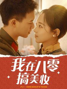 我在八零搞美妆在线观看