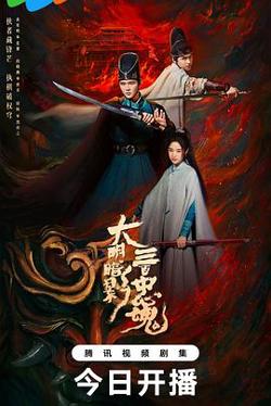 大明暗影三百忠魂高清播放