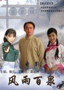 风雨百泉高清播放