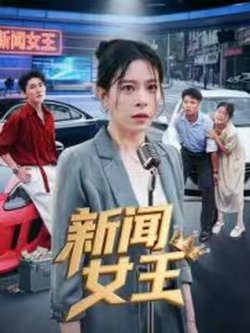 新闻女王&头条女王在线观看