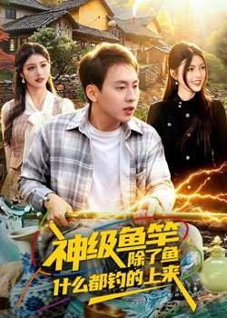 神级鱼竿,除了鱼什么都钓的上来