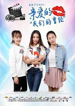 亲爱的我们的曾经在线观看