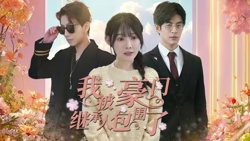 我被豪门继承人包围了（千金归来，三个哥哥团宠我）在线观看