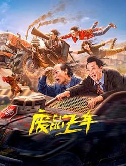 废品飞车高清播放