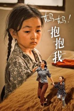 妈妈，抱紧我&张小草在线观看