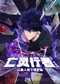 亡灵行者！从鱼人地下城开始 动态漫画高清播放