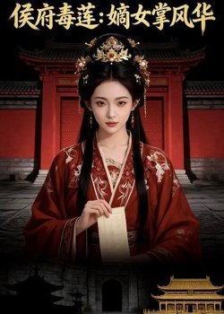 侯府毒莲：嫡女掌风华高清播放