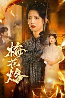 梅花烙在线观看
