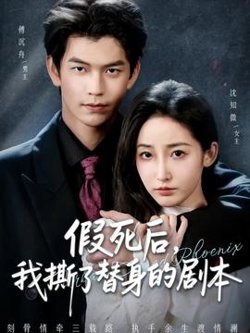 假死后，我撕了替身的剧本在线观看