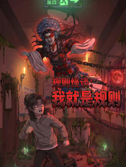 规则怪谈：我就是规则高清播放