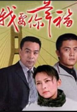 我要你幸福在线观看