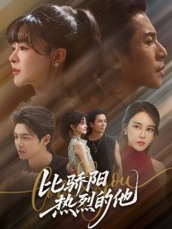 比骄阳热烈的他高清播放