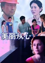 美丽从心在线观看
